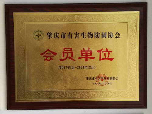肇慶市有害生物防制協(xié)會會員單位