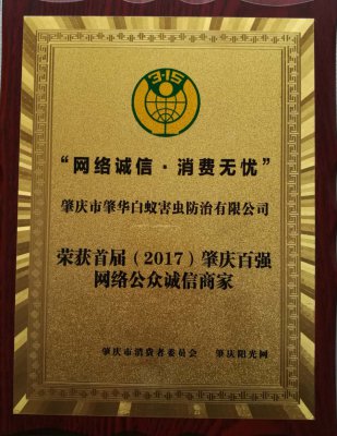 榮獲2017年由肇慶市消委會頒發(fā)的“網(wǎng)絡(luò)誠信，消費(fèi)無憂”肇慶百強(qiáng)網(wǎng)絡(luò)公眾誠信商家