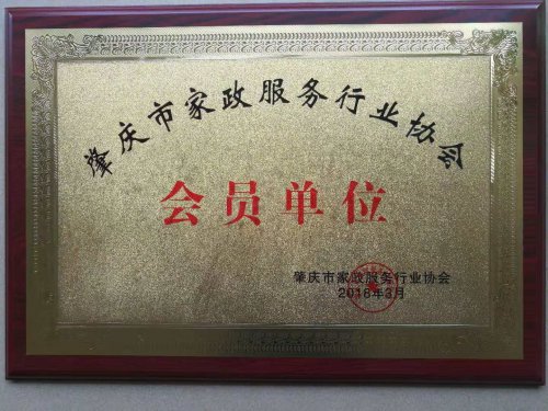 肇慶市家政服務(wù)行業(yè)協(xié)會會員單位