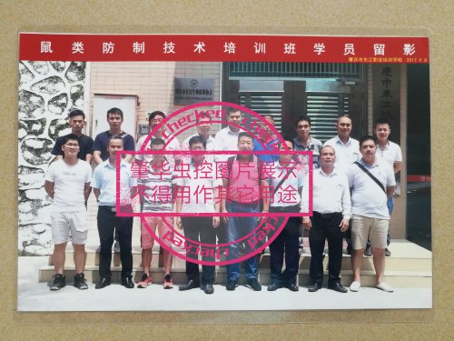 鼠類防制技術(shù)培訓(xùn)班